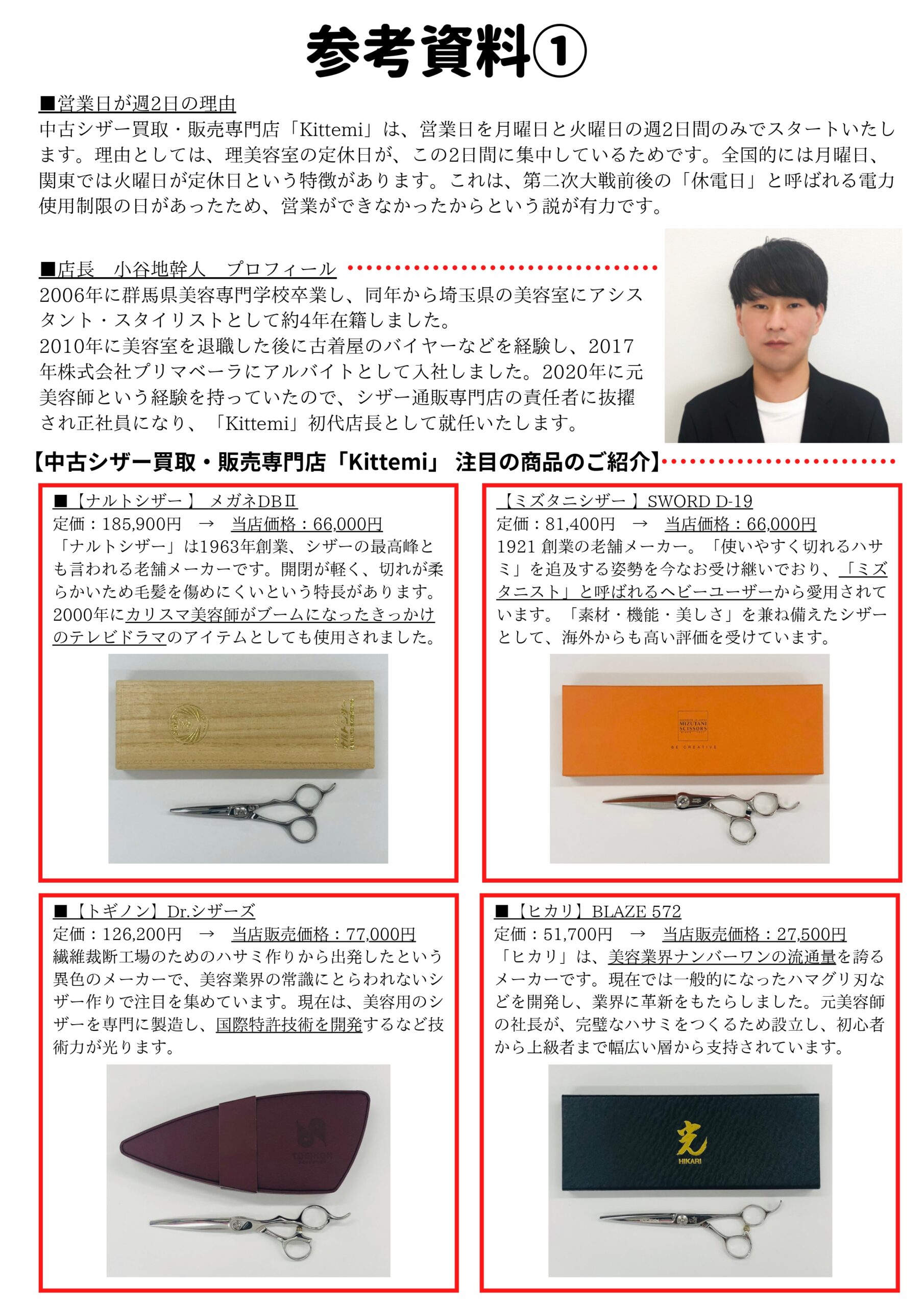日本初 の プロ美容師の中古ハサミ専門店が埼玉県本庄市に出店 株式会社プリマベーラ